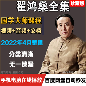 翟鸿燊全集视频讲座音频高品质沟通点亮心灯国学应用大智慧课程