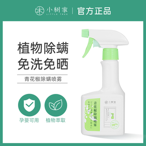 小树家除螨喷雾青花椒除螨虫床上免洗家用抑杀菌祛螨虫去螨虫喷剂