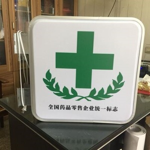 小挑圆形吸塑灯箱标牌平面防水药店广告牌方药店灯箱定制十字服务