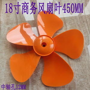 18寸趴地扇叶子5叶静音风扇叶子FA450商用扇叶FS-45电风扇风叶