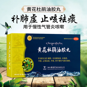 宝鉴堂黄花杜鹃油胶丸补肺虚止咳祛痰慢性支气管炎咳嗽藏药