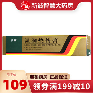 美宝湿润烧伤膏60g