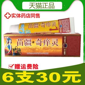 【6支仅30元 冰浪苗疆奇痒灵正品乳膏成人皮肤外用抑菌草本软膏