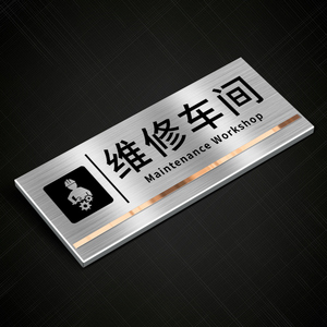 高档不锈钢工厂维修车间标识牌创意定制办公室仓库提示墙贴金属指示