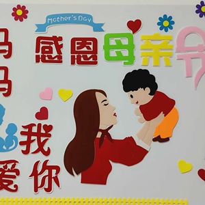 母亲节主题黑板报装饰材料墙贴幼儿园感恩文化墙布置教室宣传贴画