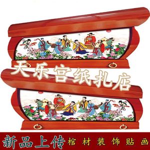 棺材装饰品棺材寿材棺木两侧贴画二十四孝不粘胶龙凤贴画棺材装饰