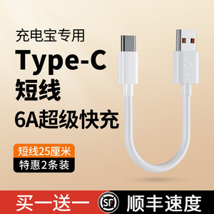 6A充电宝专用短线typec数据线0.25m便携适用华为小米vivo安卓oppo手机通用5A超级快充最短款10m超短usb充电线