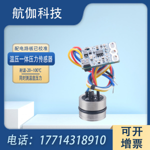 温压一体压力变送器 液压气压传感器 模块 已校准 高精度0~10V/5V