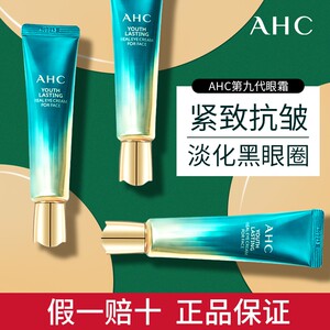 ahc超a眼霜第九代全效多功能紧致抗皱黑眼圈第9代官方旗舰店官网