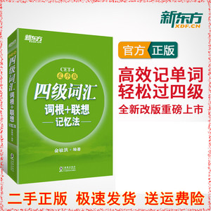 俞敏洪大学英语4级词汇书手册 四级单词书 cet4试卷