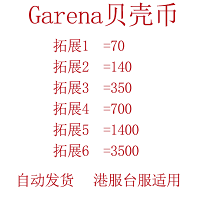 Garena贝壳币序号 港服 70 140 350 700 1400 3500点 自动发卡