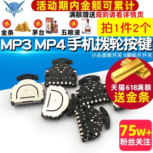 MP3 MP4 手机 拨轮按键 小头拨轮开关 6脚贴片开关 (2个)