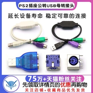 PS2插座公转USB母转接头PS2公圆头鼠标键盘接口转换器USB转PS2转