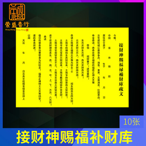 接财神赐福禄补财库疏文拜五路财神招财金元宝佛道教用品表文大全