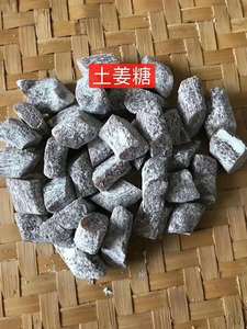 梅州客家土姜糖手工黑姜糖块姜汁软糖500g 广东大埔特色传统小食
