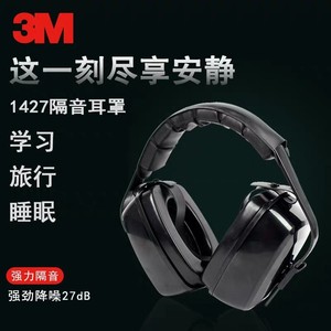 正品3M1427隔音耳罩学习工业防噪声降噪音耳机射击防护耳罩隔音器