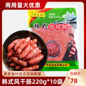 韩式风干肠220g*10袋烧烤烤肉食材韩式小烤肠韩肠商用烤肉店烤肠
