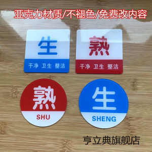 提示牌子食堂饭店厨房4d管理标签冰箱案板生熟菜分类标签贴纸指示标志