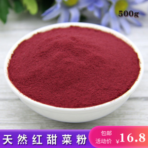 红甜菜根粉 果蔬粉调色烘焙原料 食品无添加红菜头粉500g