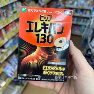 日本易利气磁疗磁力磁石贴痛痛贴缓解关节颈椎腰酸痛贴130/200mt