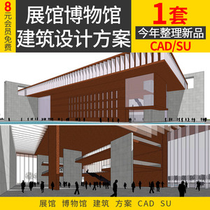 文化展馆博物馆建筑设计方案CAD图SU模型室内外观效果图参考资料