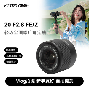唯卓仕20mm F2.8全画幅广角自动镜头适用于索尼FE尼康Z口微单相机