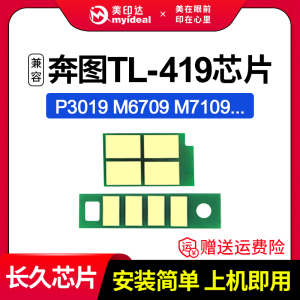 兼容pantum奔图tl-419h粉盒芯片m6709d p3019dw m6709dw鼓架dl-419 m7