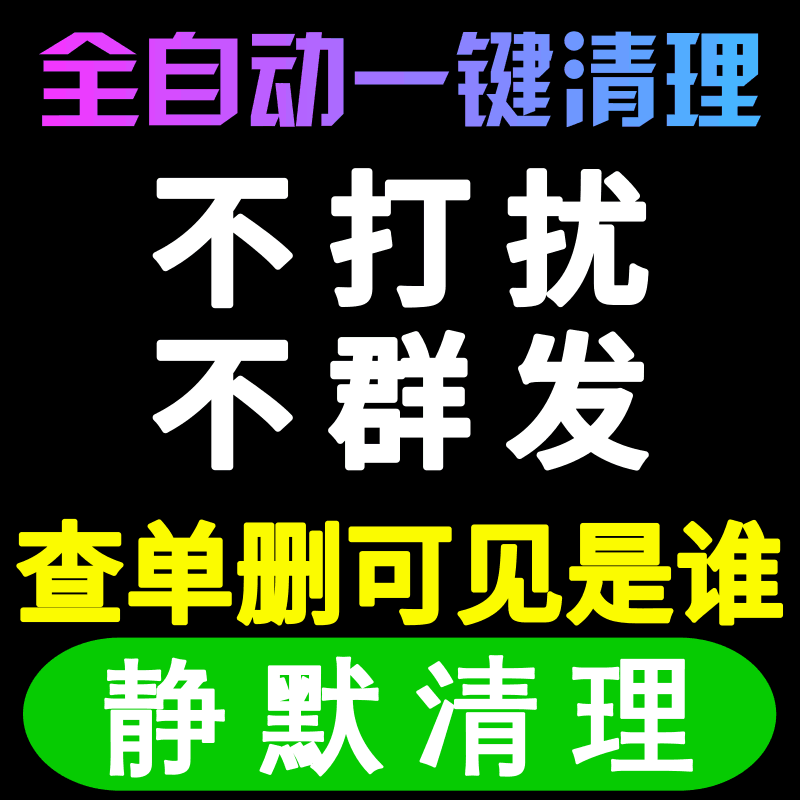 一帆风顺lfq淘宝检测好友一键清理僵尸死粉vx微信查测单删除免打扰