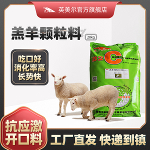 英美尔羊饲料羔羊开口料小羊饲料颗粒料小袋子40斤快递包邮