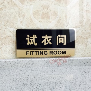 新试衣间贴字标识牌字牌温馨提示牌更衣室门牌标语贴纸创意服装店