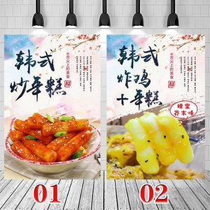 韩式炸鸡炒脆皮年糕韩国美食海报自粘贴墙纸写真装饰画灯片kt板