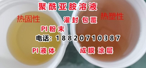 聚酰亚胺树脂溶液/pi粉末热塑性pi液体含量20%涂层防腐绝缘耐高温