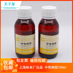 包邮 免费开票】上海标本模型厂 中性树胶上海标本显微镜用封片胶fmp