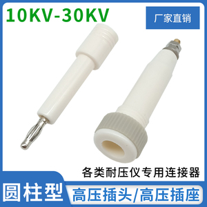 10KV-30KV高压4MM香蕉插头圆形高压棒插头插座耐压接线柱插线端子
