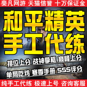 【手工】和平精英代练刺激战场代打吃鸡上分带玩段位赛季手册刷kd