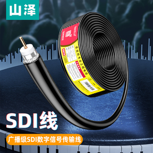山泽SDI线 高清HD线1080P监控视频线硬盘录像机摄影机同轴线 HD-SDI线100米（不带头）SDI-100
