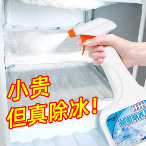 冰箱除霜除冰剂神器防结冰快速化冰家用融雪剂冰柜去冰解冻器喷雾