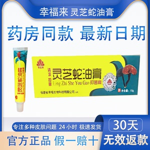 正品幸福来灵芝蛇油膏抑菌停痒护手足清凉润皮肤软膏桂花老款批发