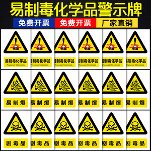 易制毒仓库标牌化学实验室用品管理制度易制爆危险危化品警示标识