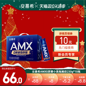 伊利安慕希旗舰店amx小黑瓶0蔗糖膳食纤维酸奶整箱230g*10瓶