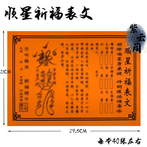 yangliujin888淘宝禅修佛具用品佛堂寺院道教祈福桃木九星牌位纸