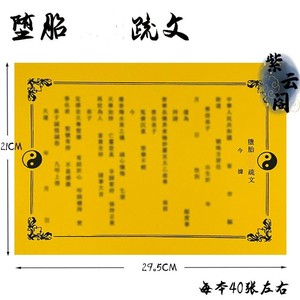 堕胎超渡疏文 新款黄纸黑字表文系列a4纸祭祀祈福