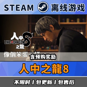人中之龙8 Steam离线中文电脑游戏 PC正版单机究极版