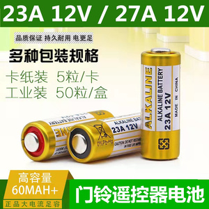 遥控器电池23A12V电动车防盗卷门小电池27A12V免布线门铃遥控电池