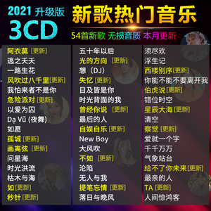 2021最新抖音流行歌曲热门音乐无损音质唱片车用光盘汽车载cd碟片
