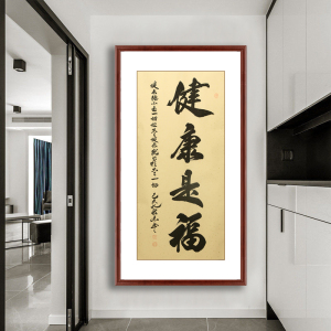 健康是福手写毛笔字装饰画客厅挂画卧室墙画养生馆书法卷轴壁画