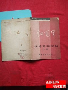 旧书原版钢笔字，钢笔系列字帖行草 李荣国 1985上海书画出版社