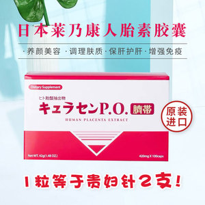 新版日本jbp莱乃康laennec.jbp人胎素胶囊脐带血贵妇版100粒