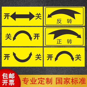 设备开关标识贴方向箭头大小指向贴纸温馨提示指示机械设备旋转按钮