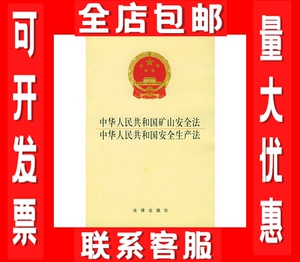 矿山安全生产法